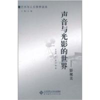[M]声音与光影的世界——影视美-9787303121137