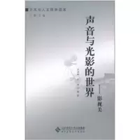 [M]声音与光影的世界——影视美-9787303121137