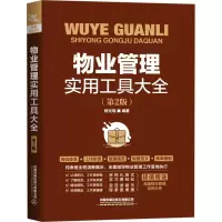 物业管理实用工具大全(第2版)