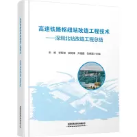 高速铁路枢纽站改造工程技术