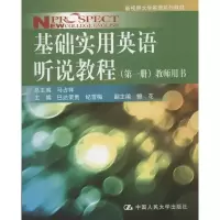 [M]基础实用英语听说教程(第1册)教师用书-9787300156743