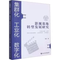 集群化、工业化、数字化:影视基地转型发展研究