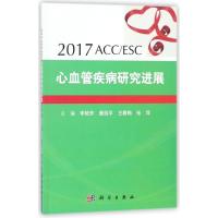 (2017)ACC/ESC心血管疾病研究进展