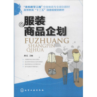 [M]服装商品企划-9787122191151