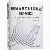 [M]职业认同与职业生涯规划的关系机制——基于普通高校体育教师的实证分析-9787308098618
