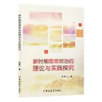 [N]新时期思想政治的理论与实践探究-9787576804447