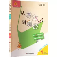 从课本到奥数 1年级 第1学期 A版 精英版