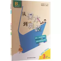 从课本到奥数 3年级 第1学期 B版 精英版