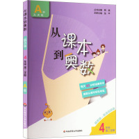 从课本到奥数 4年级 第2学期 A版 精英版