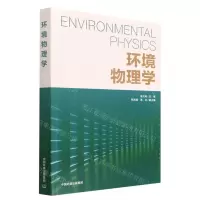 [N]环境物理学-9787511154156