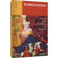张力理论及文艺批评