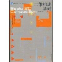 [M]二维构成基础-9787040250664
