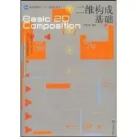 [M]二维构成基础-9787040250664