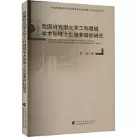 我国研究型大学工科领域学术型博士生培养目标研究