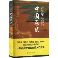 青少年必知的中国历史