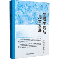 品质生活与儿童发展