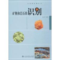 矿物和岩石的识别