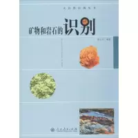 矿物和岩石的识别