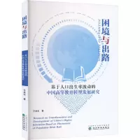 困境与出路 基于人口出生率波动的中国高等教育转型发展研究