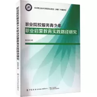 职业院校服务青少年职业启蒙教育实践路径研究