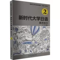 新时代大学日语2教师用书