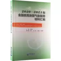 2020-2021年全国优秀决策气象服务材料汇编