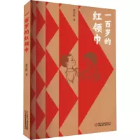 一百岁的(平装) [正版]一百岁的董宏猷著 革命红色经典爱国主义书籍 儿童教育绘本故事书 三四五六年级小学生