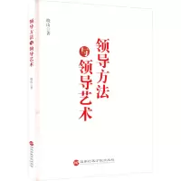 领导方法与领导艺术