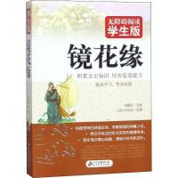 镜花缘 李汝珍原著正版 [正版]镜花缘李汝珍原著必看小学生课外阅读书籍三年级四五六七八九青少年人民儿童文学教育读物天地出