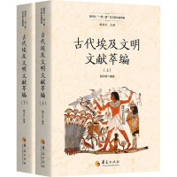 古代埃及文献萃编 (上、下)