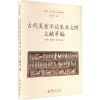 古代美索不达米亚文明文献萃编