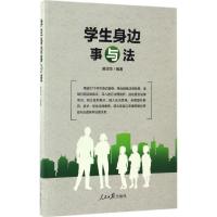 学生身边事与法