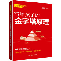 写给孩子的金字塔原理