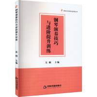 钢琴演奏技巧与进阶提升训练