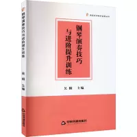 钢琴演奏技巧与进阶提升训练