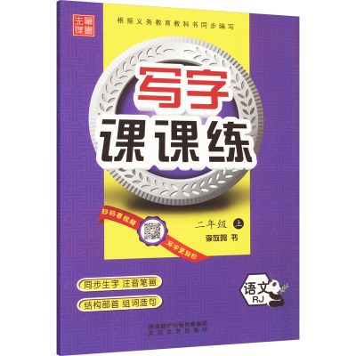 写字课课练 语文 2年级 上 RJ