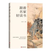 [N]跟着名家好读书-9787517143666