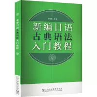 新编日语古典语法入门教程