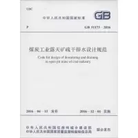 煤炭工业露天矿疏干排水设计规范