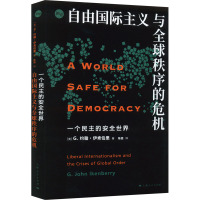 一个民主的安全世界 自由国际主义与全球秩序的危机