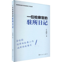 一位检察官的驻所日记