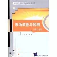 [M]市场调查与预测(第2版)-9787302250975