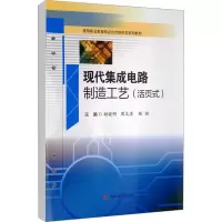 现代集成电路制造工艺(活页式)