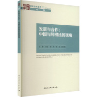 发展与合作:中国与阿根廷的视角