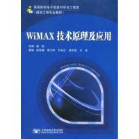 [M]WiMAX技术原理及应用-9787563524983