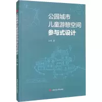 公园城市儿童游憩空间参与式设计