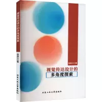 视觉传达设计的多角度探索