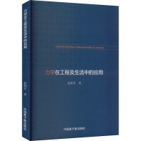 力学在工程及生活中的应用