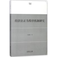 经济法正当程序机制研究