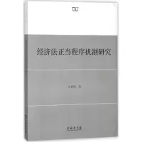 经济法正当程序机制研究